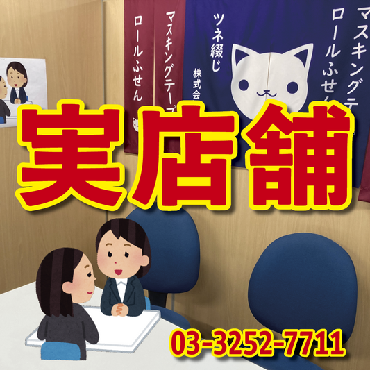 電話にでます！03-3252-7711（QUOカード作る・PETカード印刷・ロールふせん作成・ステーショナリー制作・マスキングテープOEM）