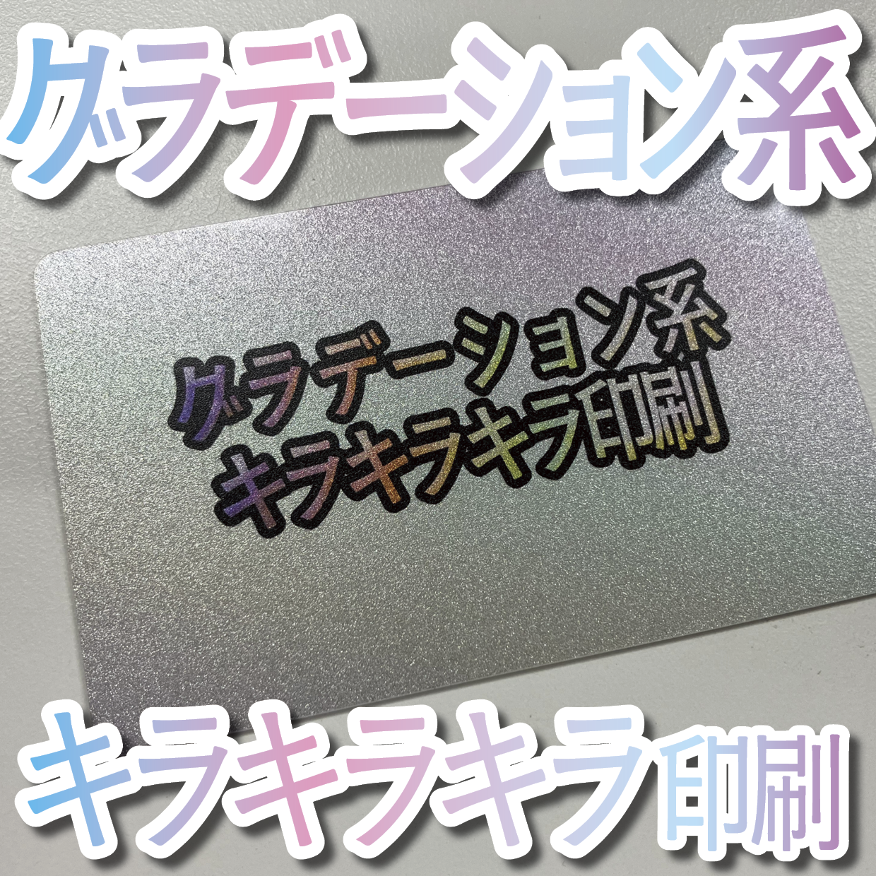 キラキラキラ印刷でのオリジナルカードグッズ制作（お見積り）