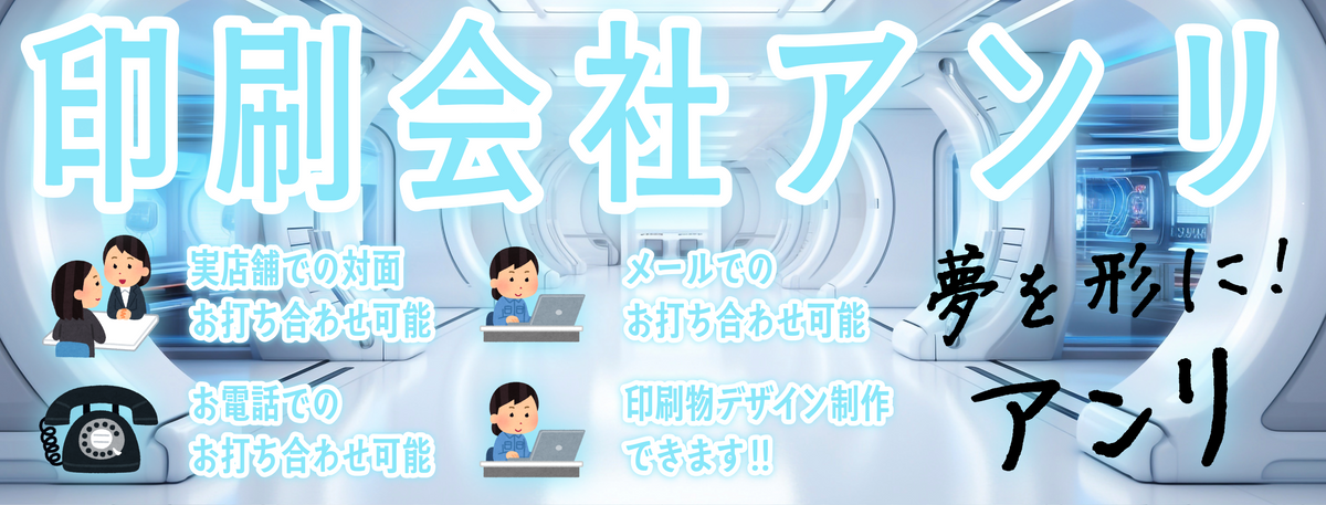 ** #ガチ印刷会社アンリです **
印刷会社アンリとは **実店舗 and ネット印刷** のハイブリッド型の印刷会社です。加えて **昭和 and 令和** がバランス良く、じっくりとミックスされた印刷業界では珍しい **独自ガラパゴス的な昭和風ガチ印刷会社** です。 **地域密着型店舗** でありながら **全国対応可能** です。住所は **東京都千代田区内神田2-16-8** です。「東京駅」の隣のJR東日本「神田駅」北口から徒歩約５分の場所にある、 **昔ながらの昭和風印刷会社** です。人間（専属担当）との対面相談が可能です。印刷・加工・作成費用に関して TOKYO ANRI SHOP（実店舗）や、ANRI Tokyo showroom（東京ショールーム）で専属担当（人間）との対面お打ち合わせが可能です。店舗内にカード印刷工場 **TOKYO ANRI FACTORY** と **NFCカード印刷ファクトリー工場プリント専門店** と **ICカード工場プリントファクトリー.com** と **QUOカード認定工場** がございます。