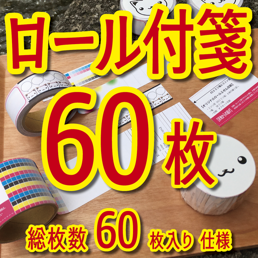 オリジナルロール付箋印刷