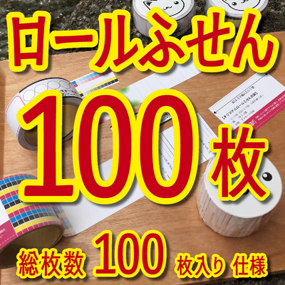 ロールふせん100枚