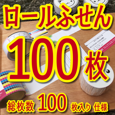 ロールふせん印刷