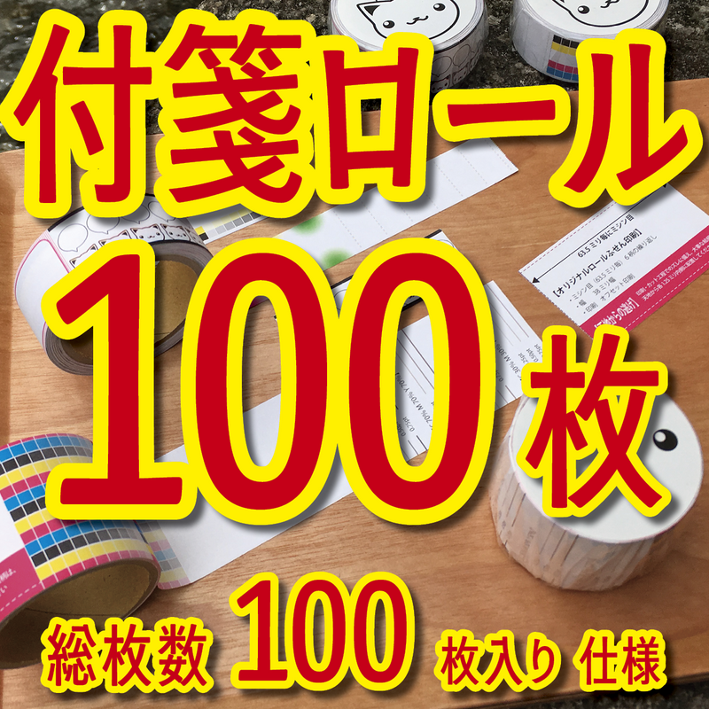 付箋ロール印刷