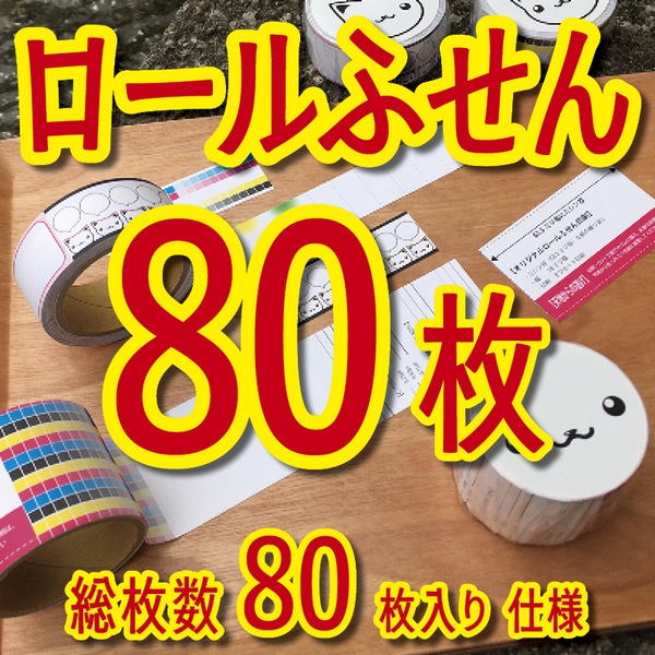 ロールふせん印刷