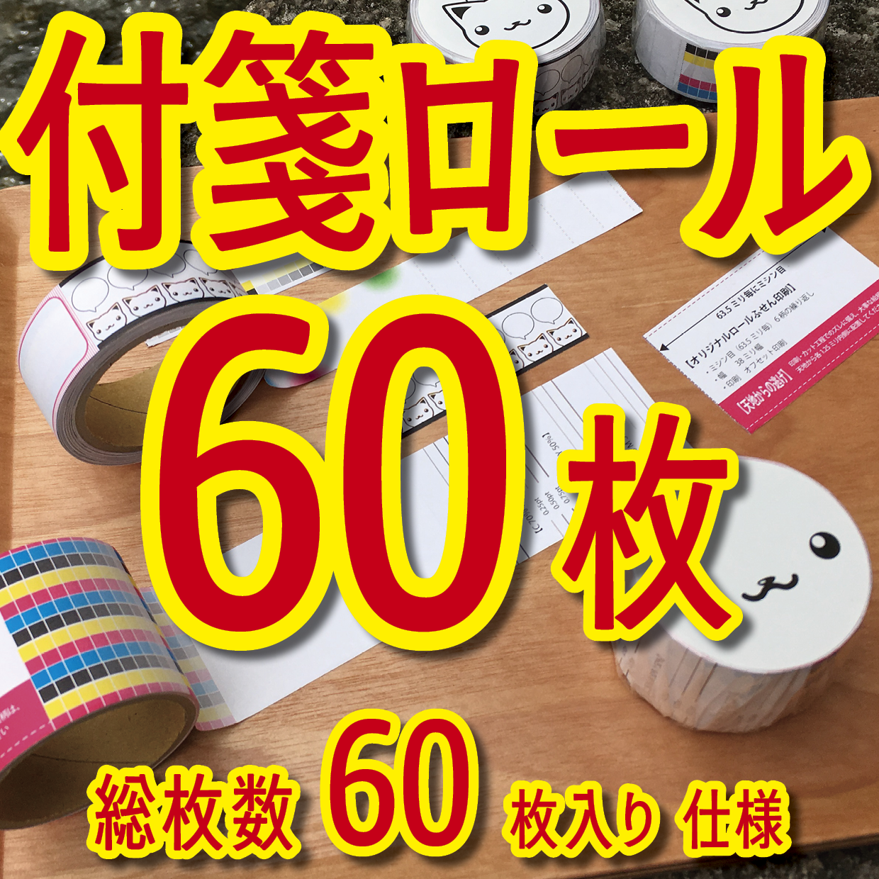 オリジナルロールふせん作成