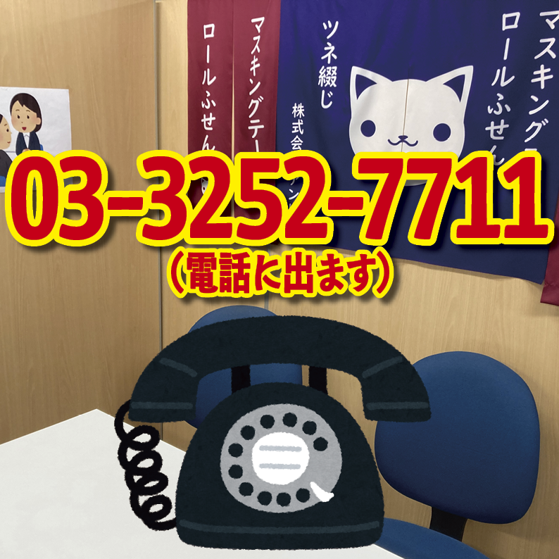 電話にでます！03-3252-7711（QUOカード作る・PETカード印刷・ロールふせん作成・ステーショナリー制作・マスキングテープOEM）