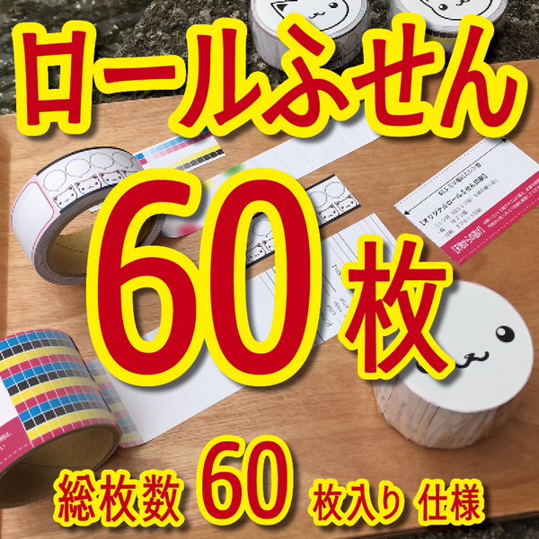 ロールふせん印刷
