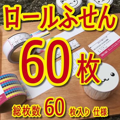 ロールふせん印刷