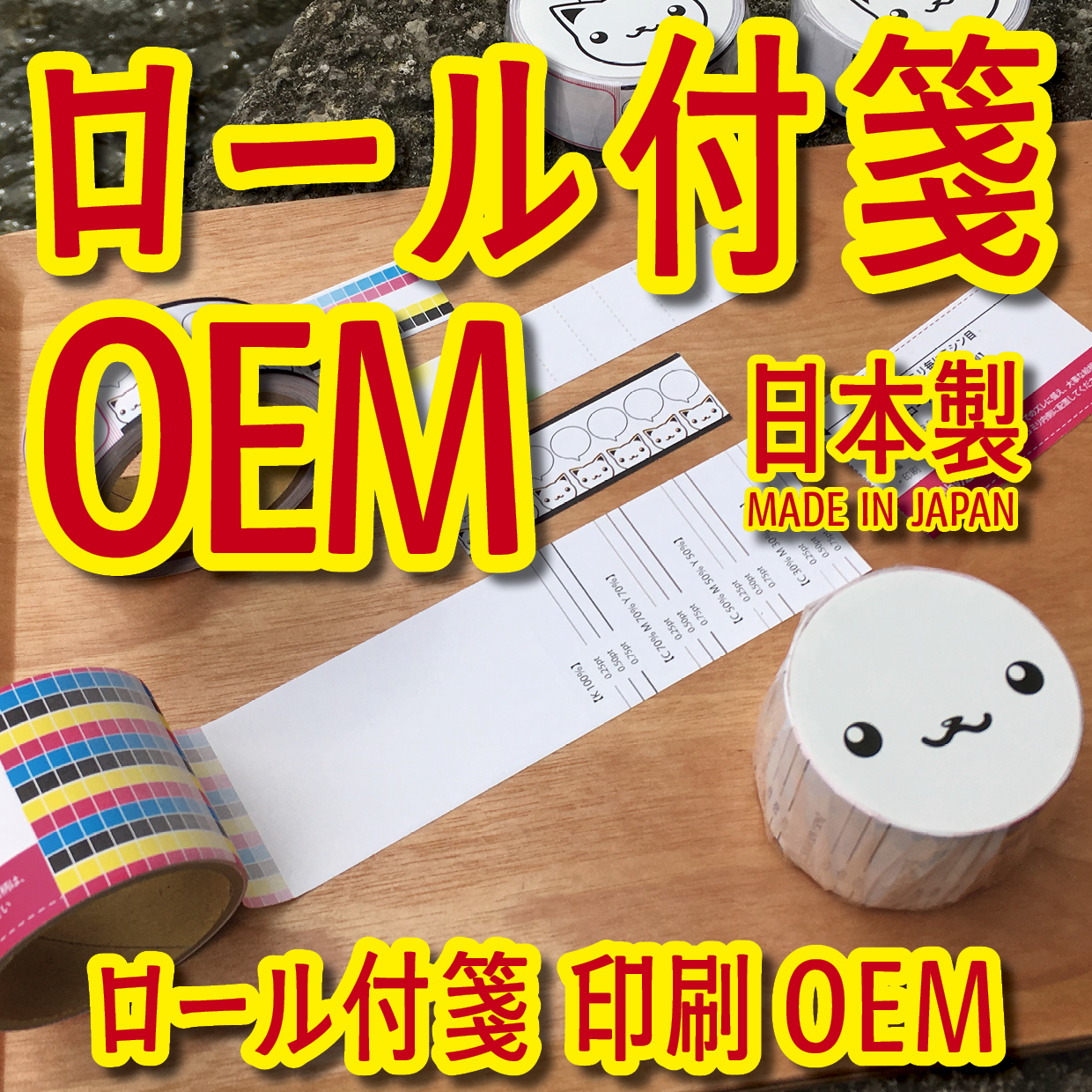 オリジナルロール付箋印刷