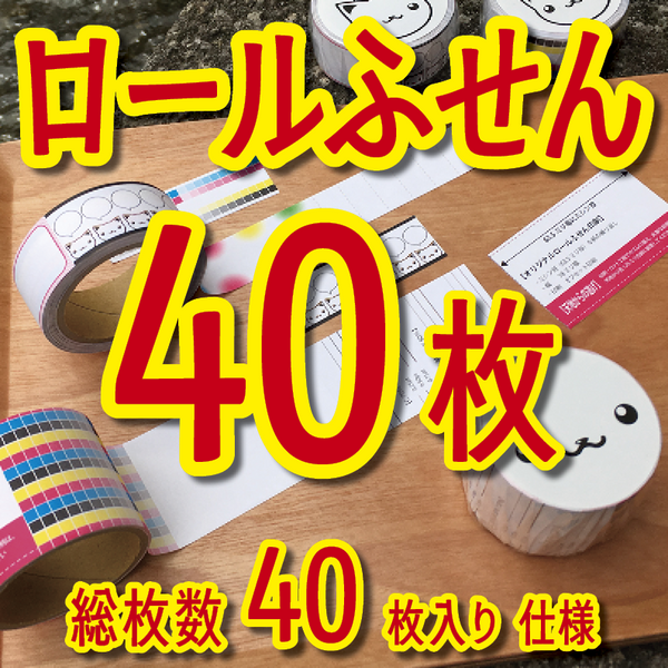ロールふせん印刷