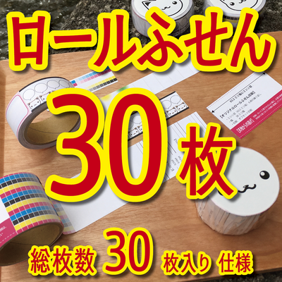 ロールふせん印刷