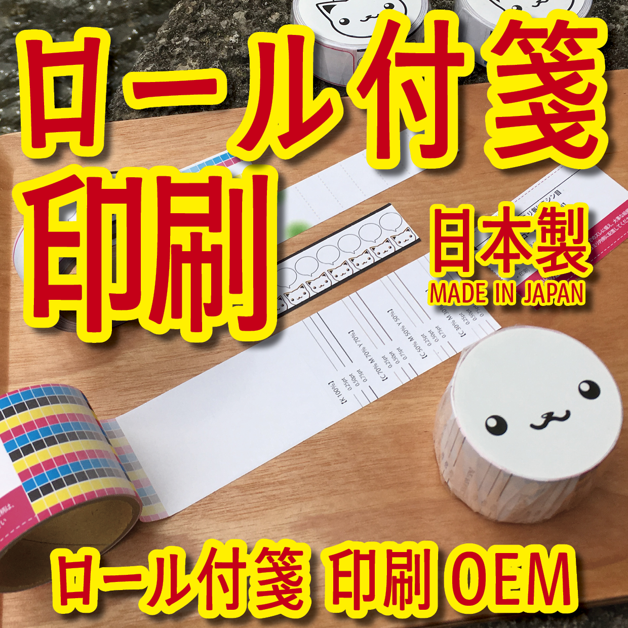 オリジナルロール付箋印刷（総枚数60枚入り）お見積り（日本製）