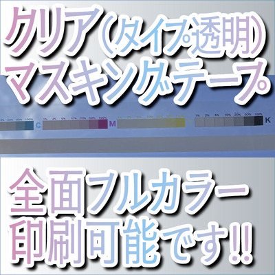 クリアマスキングテープ印刷