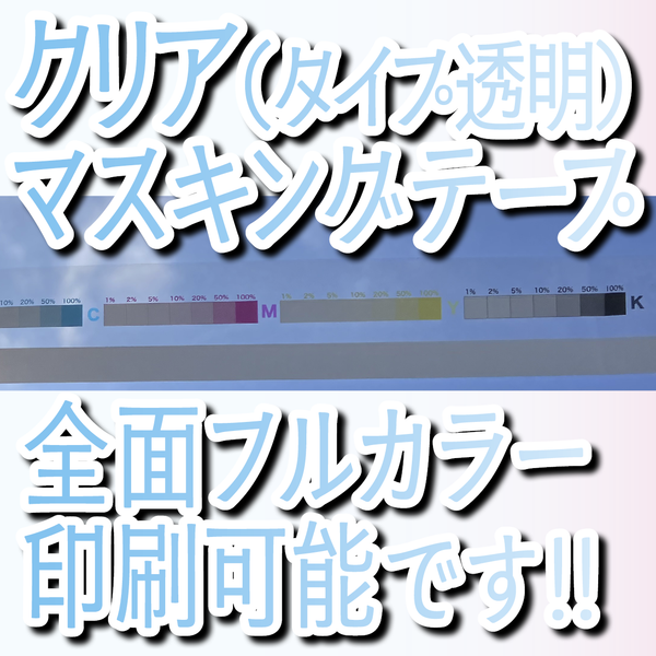 クリアマスキングテープ印刷