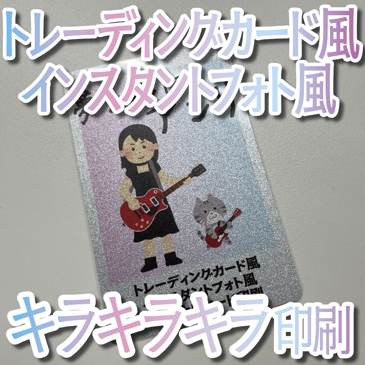 キラキラキラ印刷でのオリジナルカードグッズ制作（お見積り）