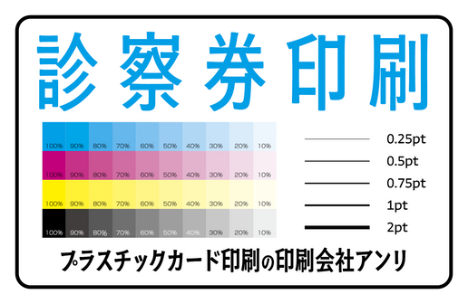 診察券印刷（プラスチックカード印刷の印刷会社アンリ）