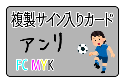 複製サイン入りカード