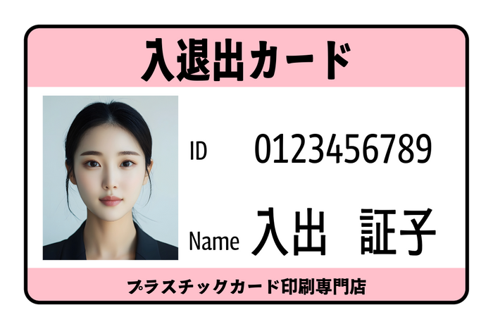 入退出カード作成プラスチックカード印刷