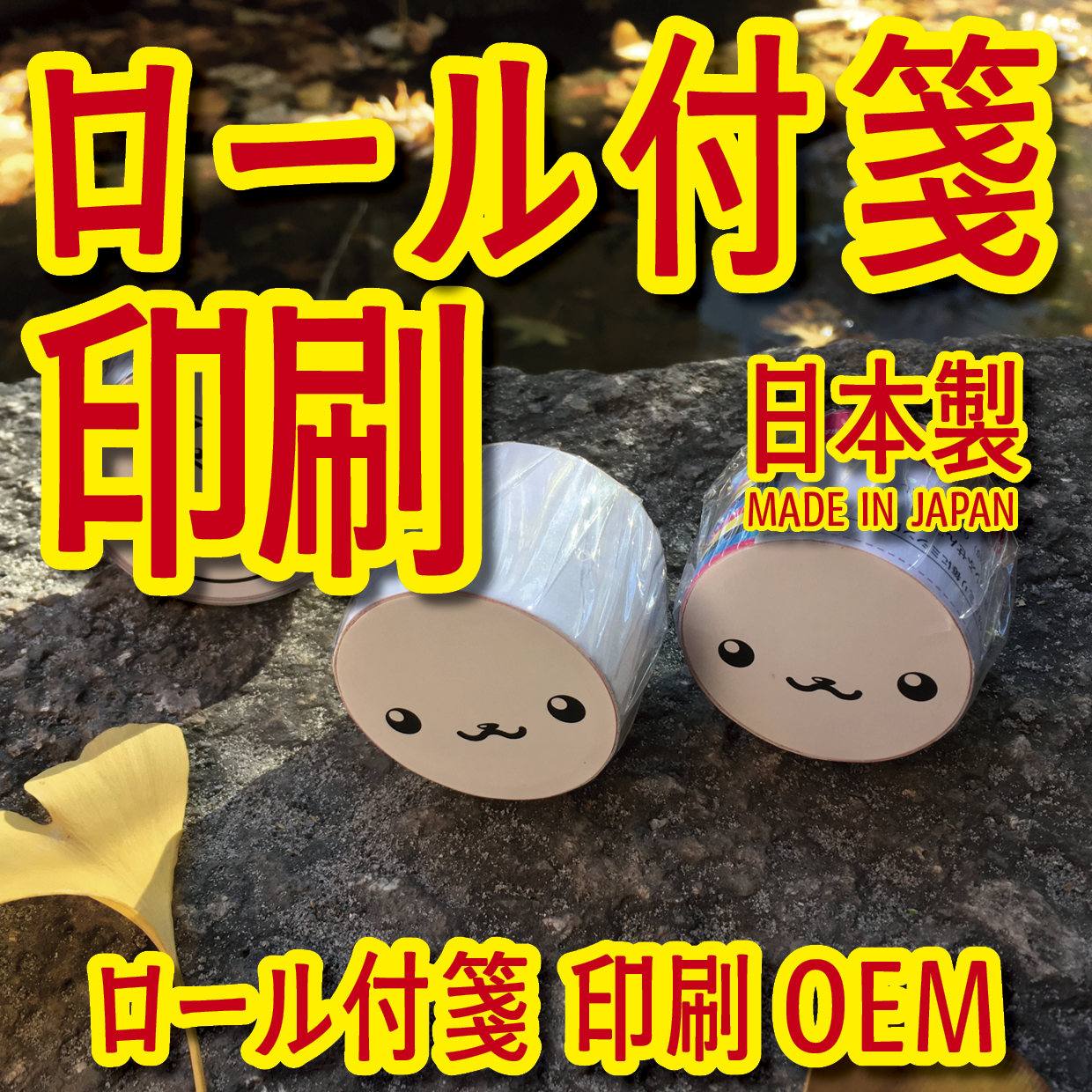 オリジナルロール付箋印刷（総枚数60枚入り）お見積り（日本製）