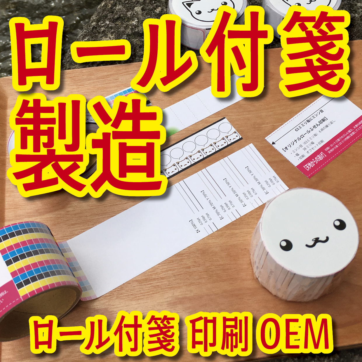 オリジナルロール付箋印刷（総枚数60枚入り）お見積り（日本製）