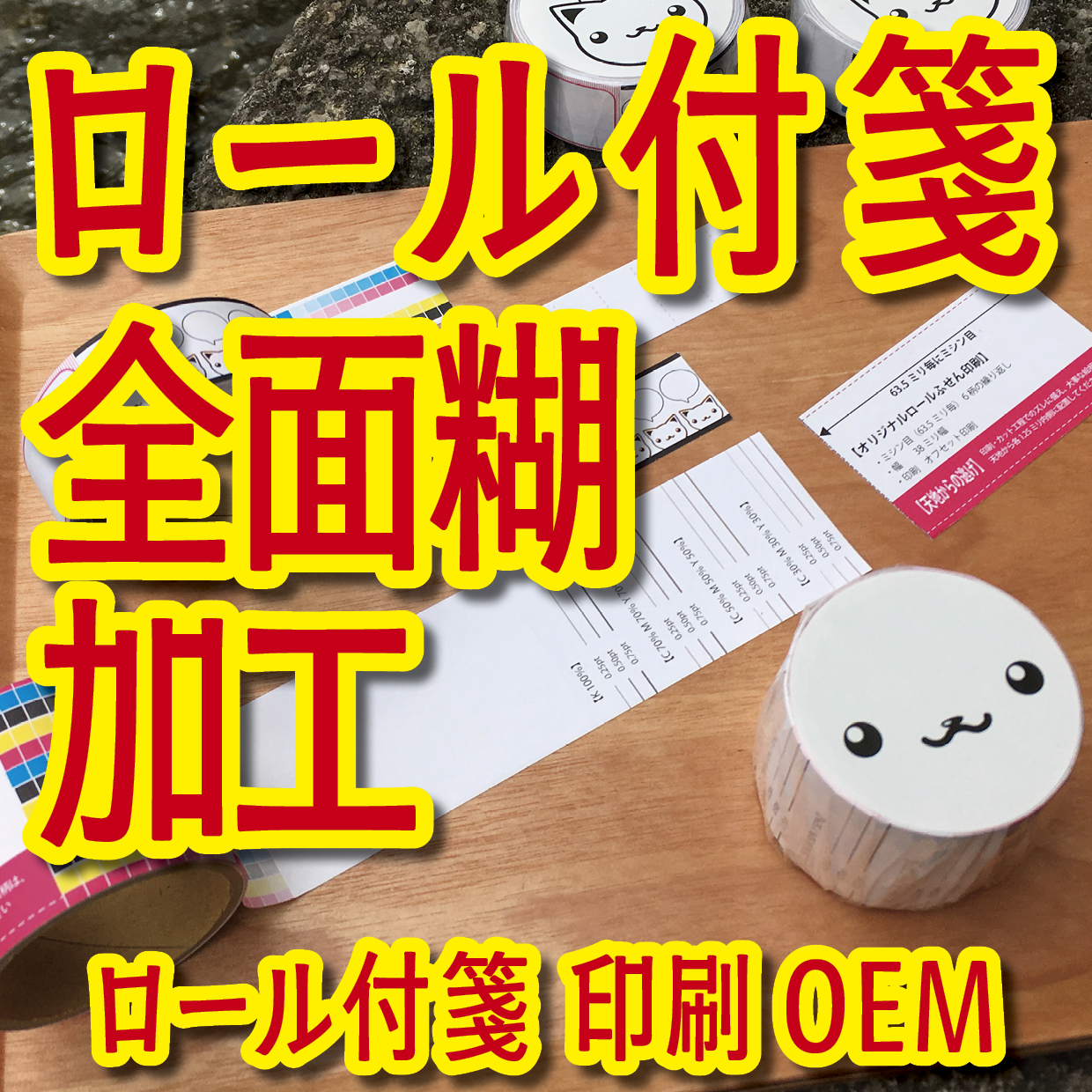 オリジナルロール付箋印刷（総枚数60枚入り）お見積り（日本製）
