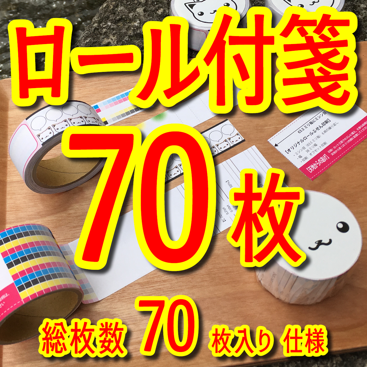 ロール付箋