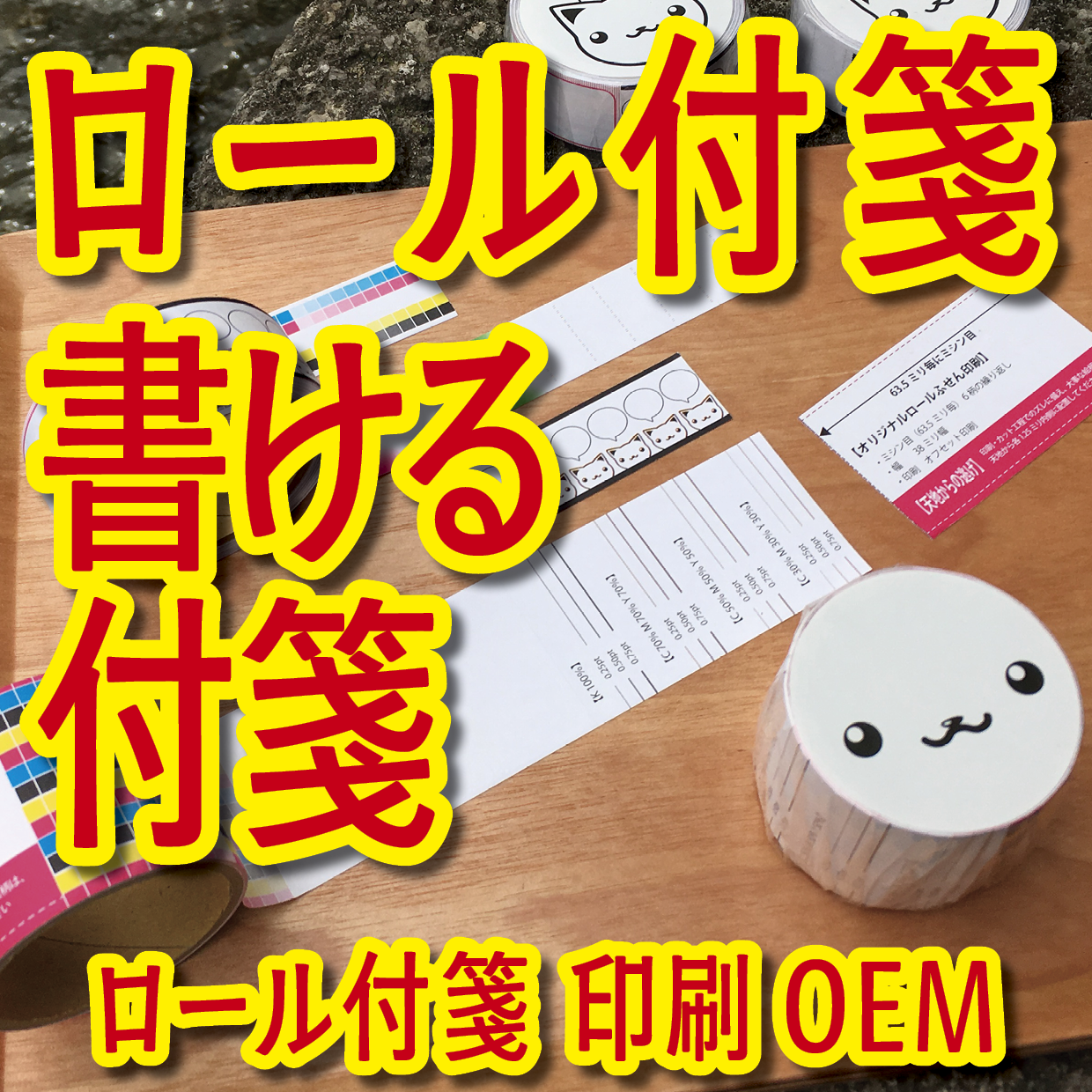 オリジナルロール付箋印刷（総枚数60枚入り）お見積り（日本製）