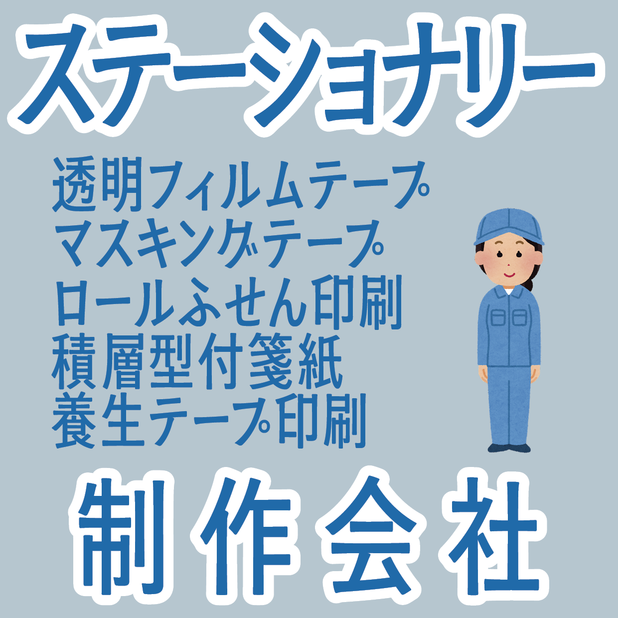 ステーショナリー制作会社