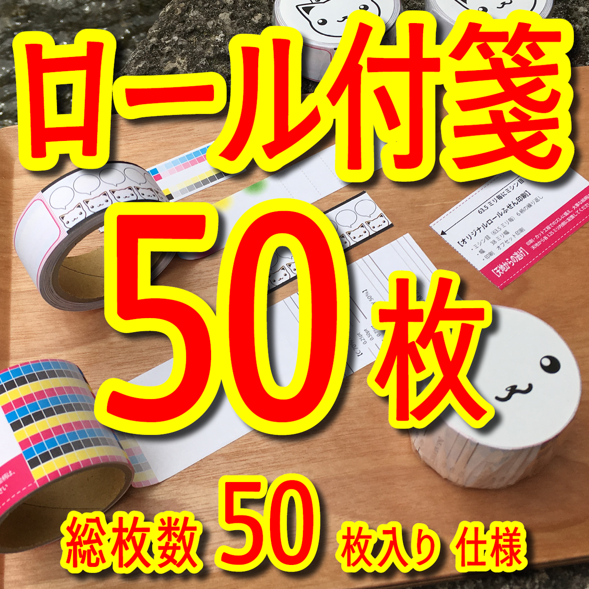 ロール付箋