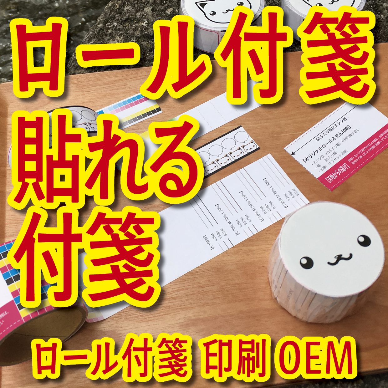 オリジナルロール付箋印刷（総枚数60枚入り）お見積り（日本製）