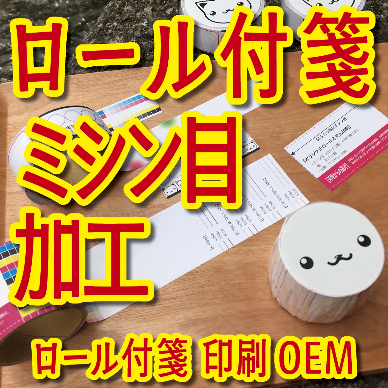 オリジナルロール付箋印刷（総枚数60枚入り）お見積り（日本製）