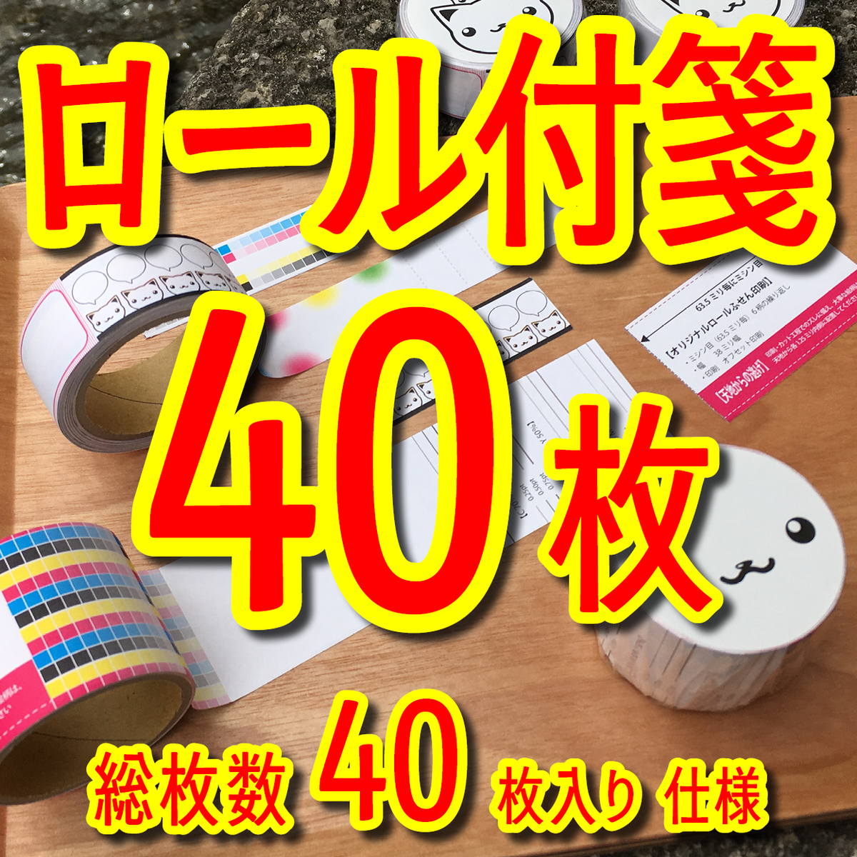ロール付箋