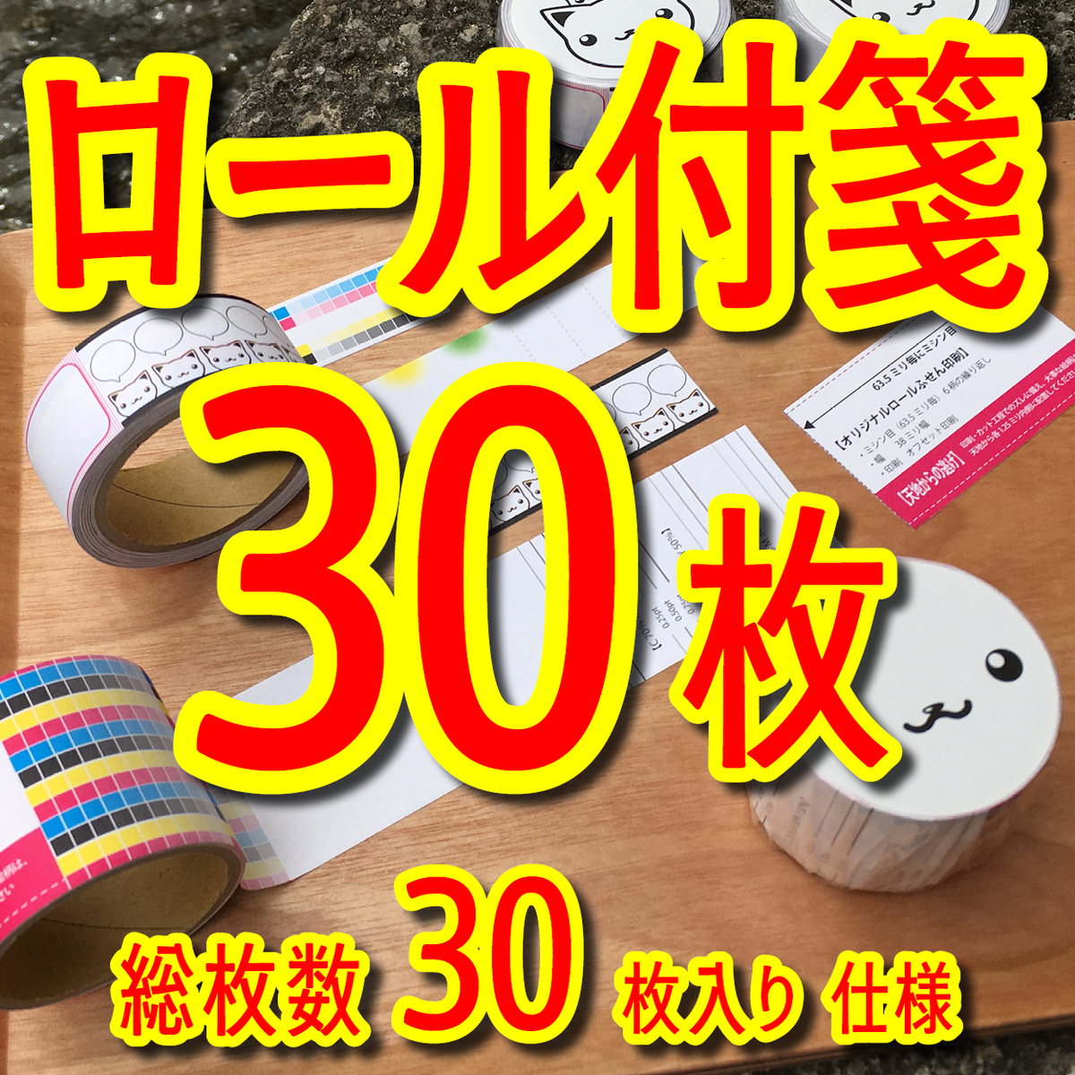 ロール付箋