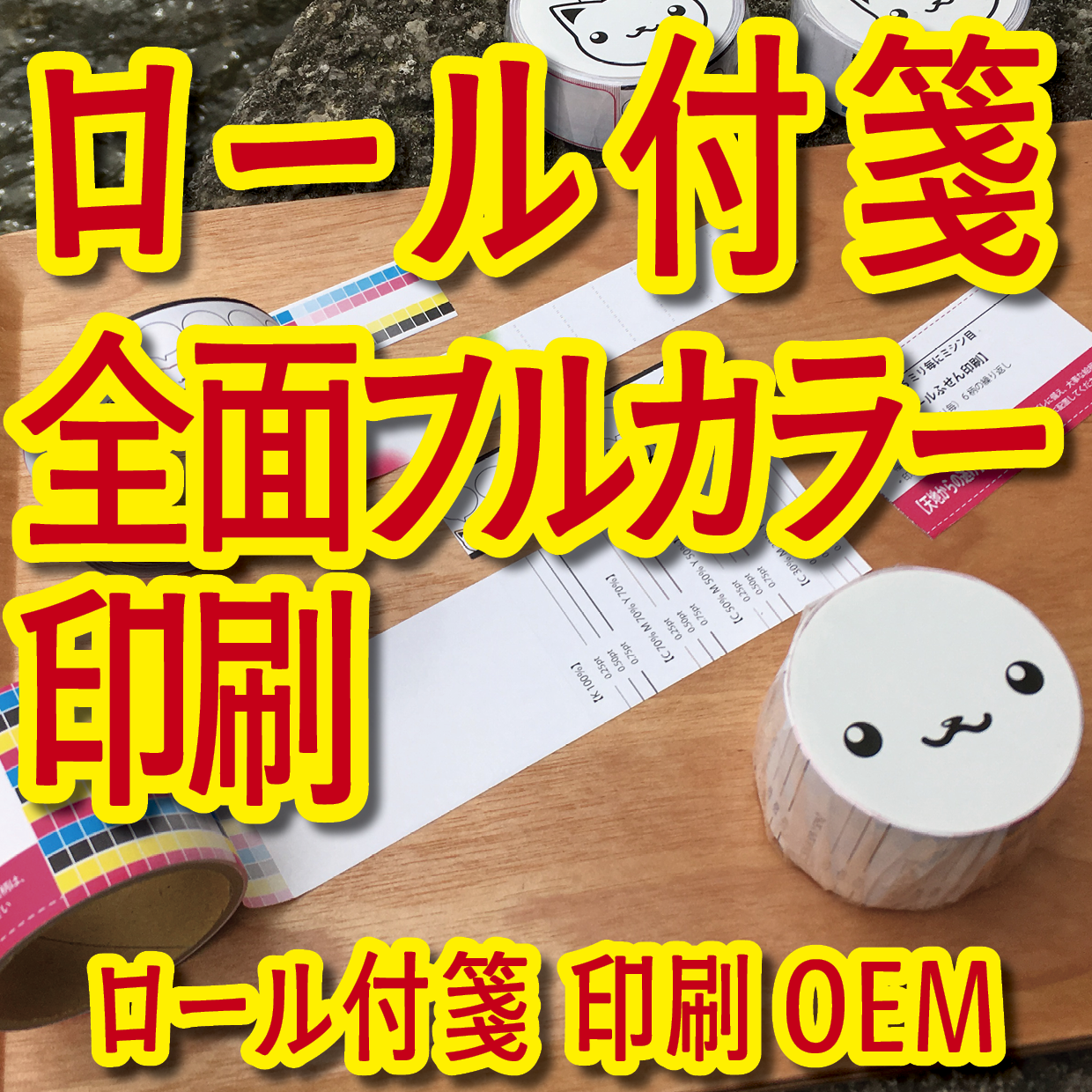 オリジナルロール付箋印刷（総枚数60枚入り）お見積り（日本製）
