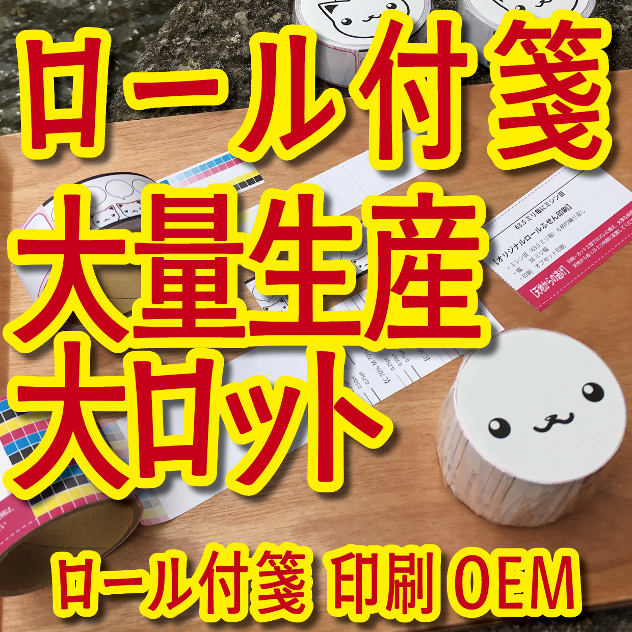 オリジナルロール付箋印刷（総枚数60枚入り）お見積り（日本製）