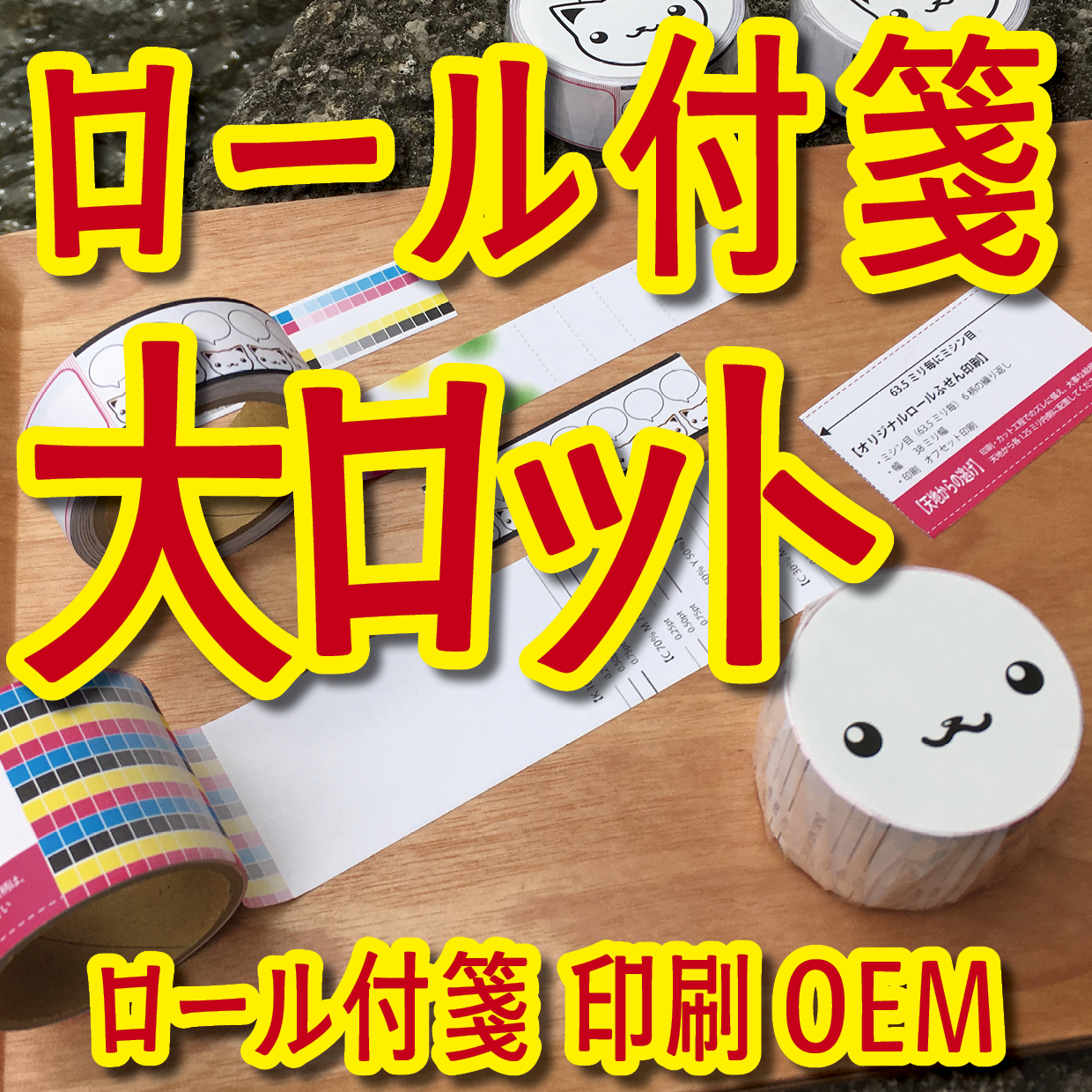 オリジナルロール付箋印刷（総枚数60枚入り）お見積り（日本製）