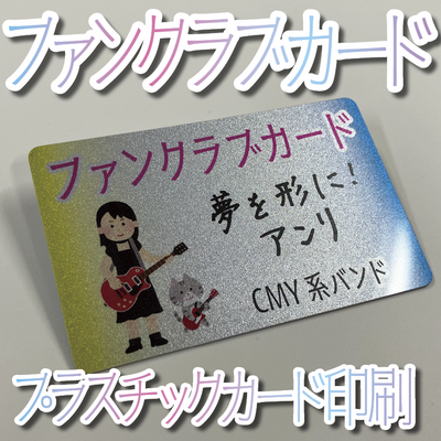 ファンクラブカード制作