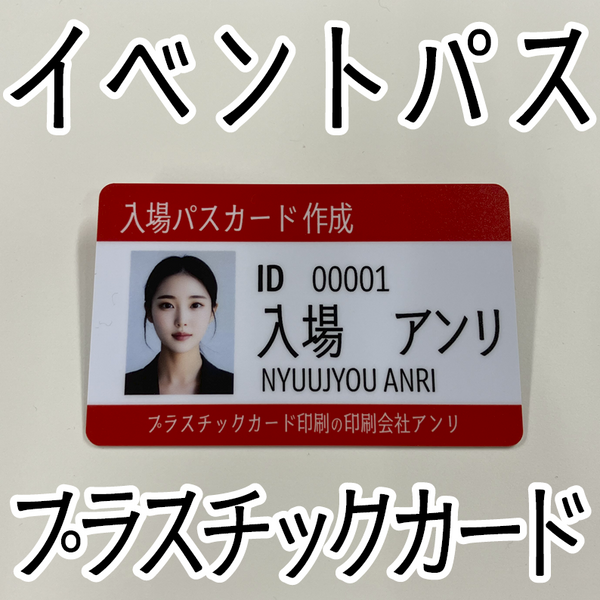 イベントパスカード（プラスチックカード印刷）