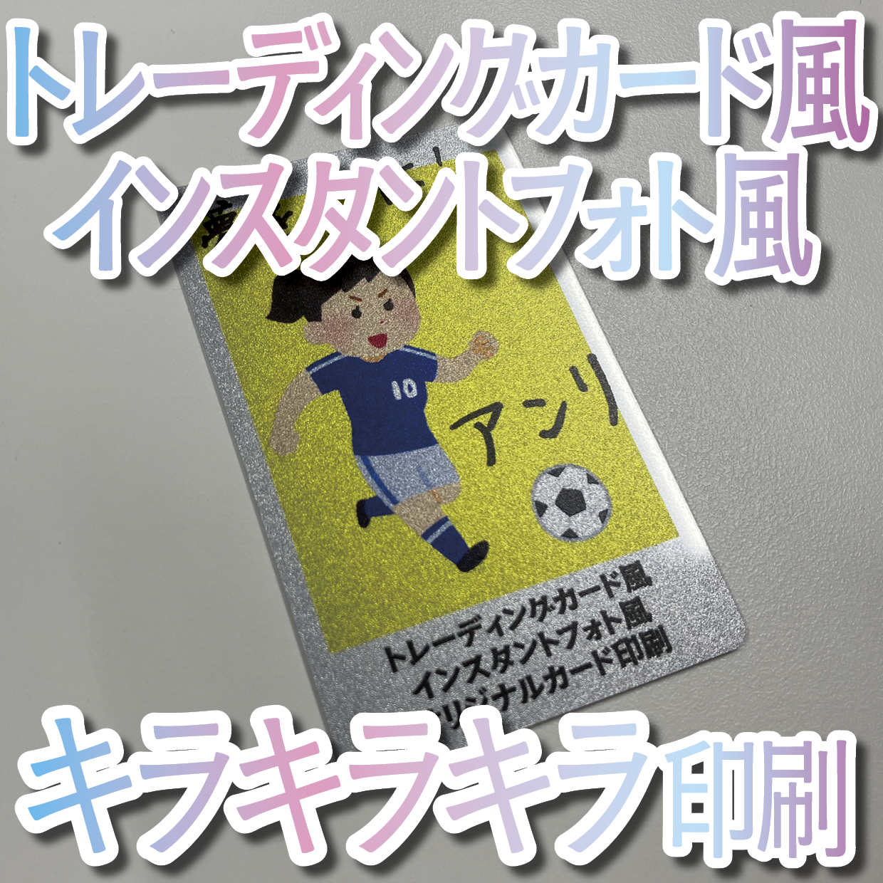 キラキラキラ印刷でのオリジナルカードグッズ制作（お見積り）