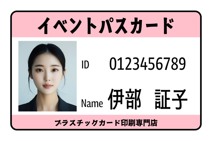 イベントパスカード作成プラスチックカード印刷