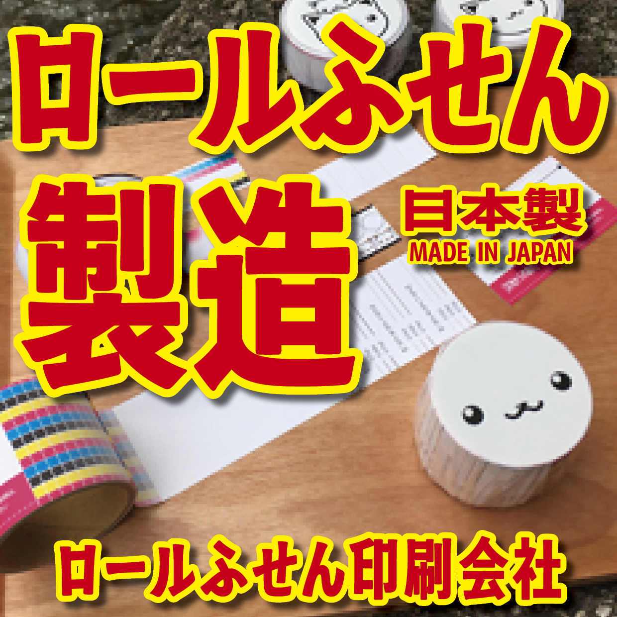オリジナルロールふせん作成【お見積り】作成費用ご相談ください MADE IN JAPAN（日本製）