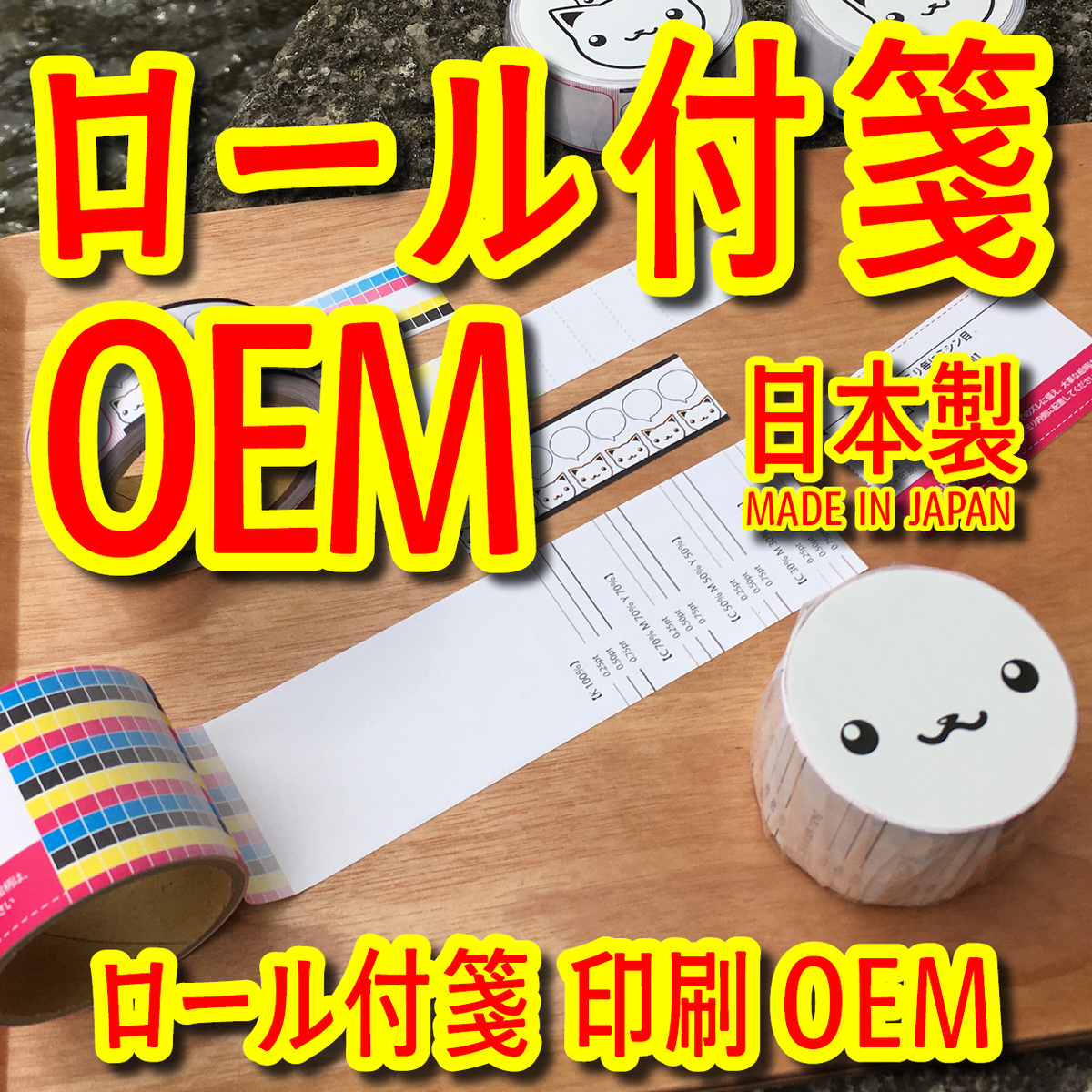 ロール付箋