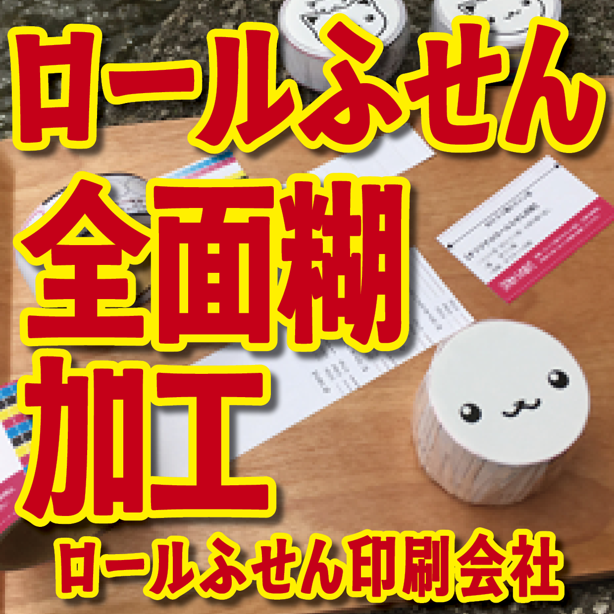 オリジナルロールふせん作成【お見積り】作成費用ご相談ください MADE IN JAPAN（日本製）