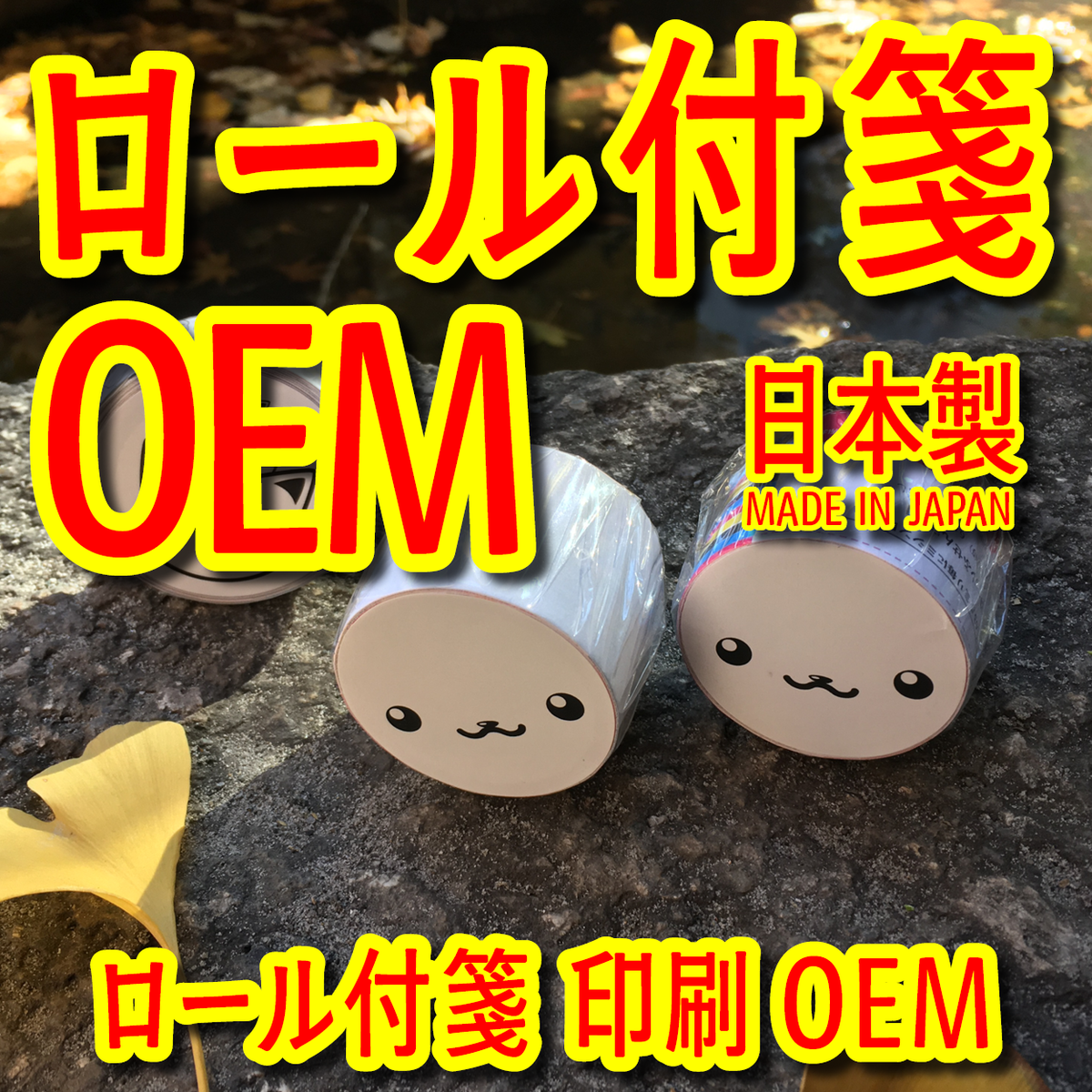 ロール付箋