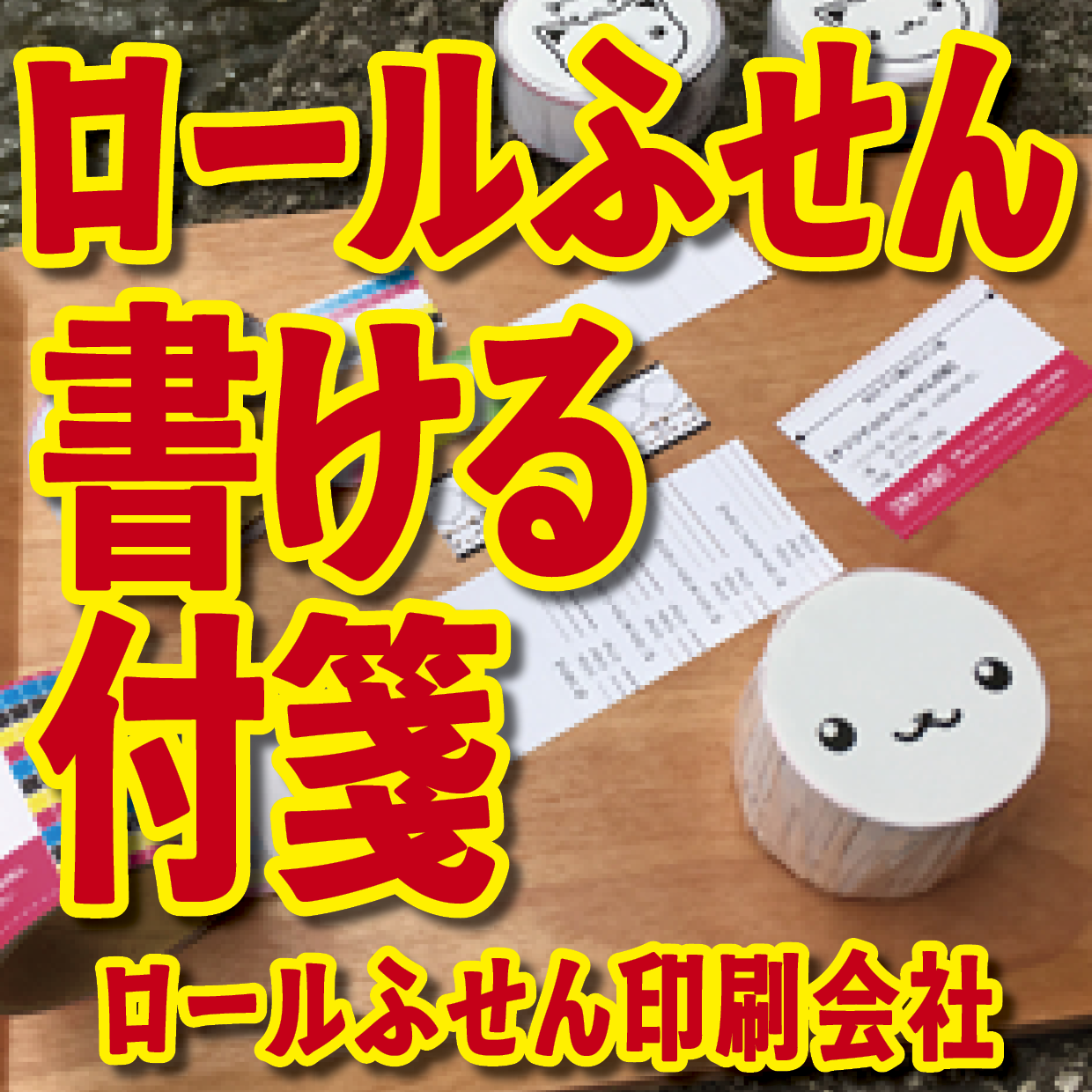 オリジナルロールふせん作成【お見積り】作成費用ご相談ください MADE IN JAPAN（日本製）