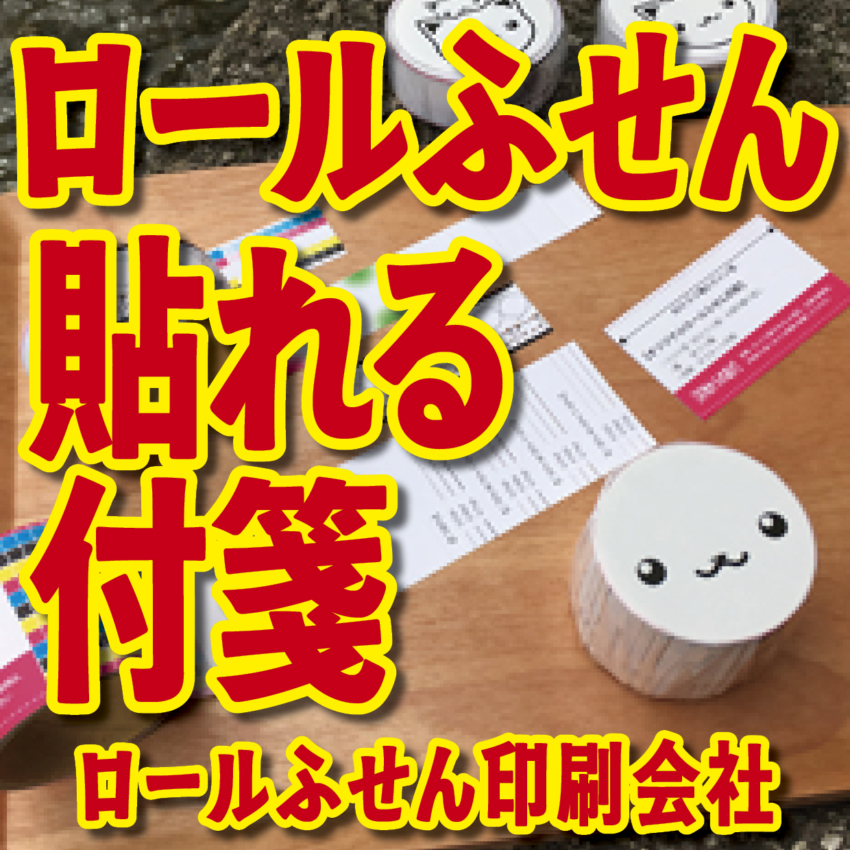 オリジナルロールふせん作成【お見積り】作成費用ご相談ください MADE IN JAPAN（日本製）