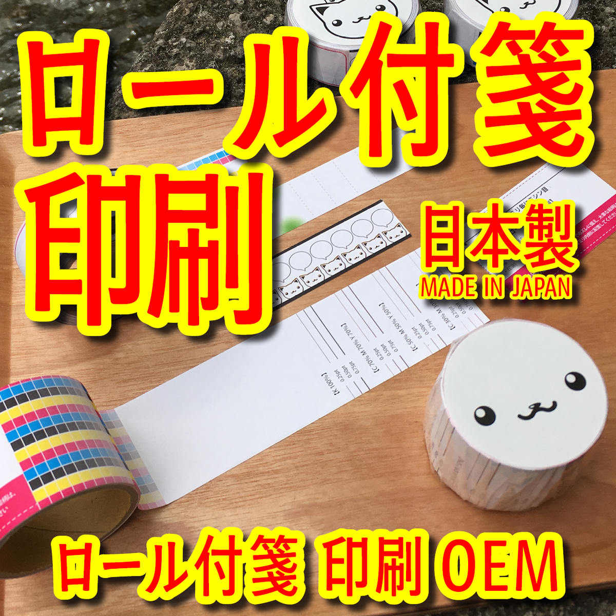 ロール付箋