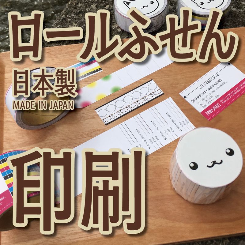 ロールふせん印刷
