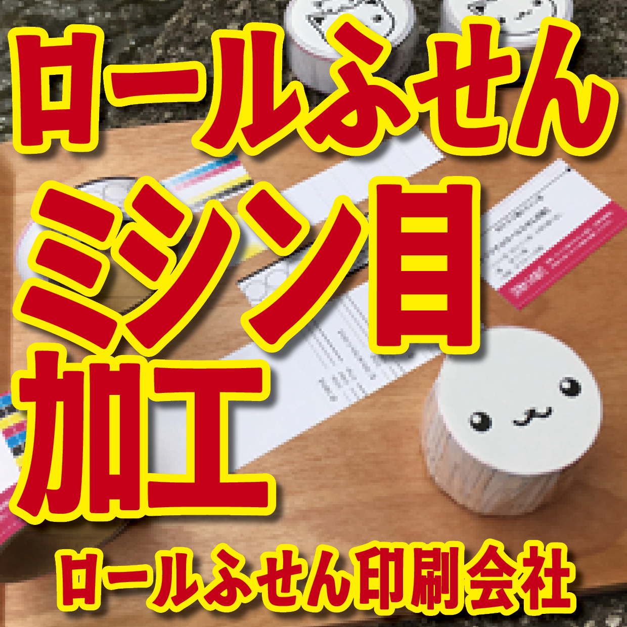 オリジナルロールふせん作成【お見積り】作成費用ご相談ください MADE IN JAPAN（日本製）