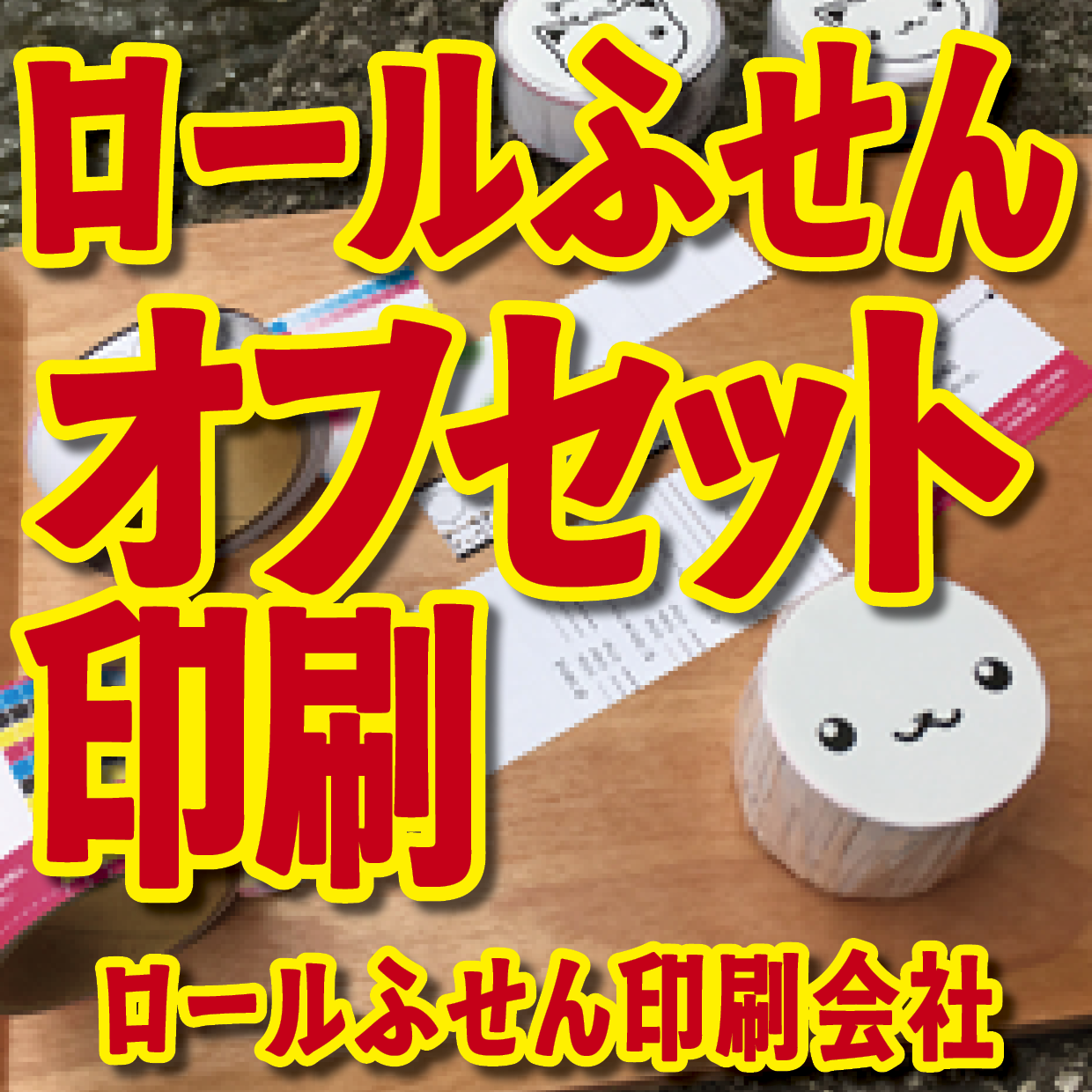 オリジナルロールふせん作成【お見積り】作成費用ご相談ください MADE IN JAPAN（日本製）